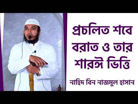 প্রচলিত শবে বরাত ও তার শারঈ ভিত্তি