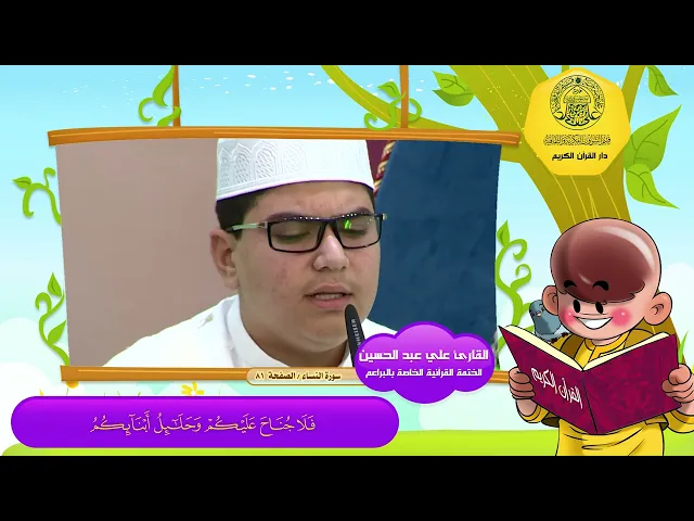 الختمة القرآنية الخاصة بالبراعم | الصفحة 81 | سورة النساء