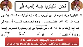 لحن الليلويا جيه افميفى بالقبطى بالهزات بصوت الايبذياكون اسامة لطفى دندنها