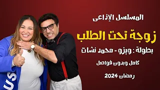 المسلسل الإذاعي زوجة تحت الطلب كامل ويزو و محمد نشأت رمضان 2024 