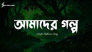amader golpo arifur rahman jony lyrics song soft song lyrics 
