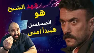 متركزش   عبثيات فهد البطل   حلقه   الي    مط وتطويل وملل في الاحداث دندنها