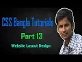 CSS Bangla Tutorials Part 13 Website Layout Design