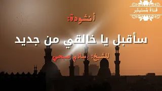 سأقبل يا خالقي من جديد أنشودة مؤثرة بصوت إسلام صبحي 