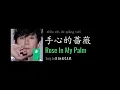 Download Lagu ENG LYRICS | Rose In My Palm 手心的蔷薇 - by JJ Lin \u0026 G.E.M.