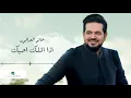 Hatim Al Iraqi ... Etha Qellak Ahebak - 2020 | حاتم العراقي ... اذا اقلك احبك