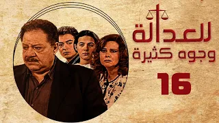 مسلسل للعدالة وجوه كثيرة يحيى الفخراني دلال عبدالعزيز الحلقة السادسة عشر Justice Has Faces 