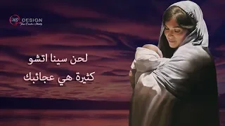 لحن سينا اتشو كثيرة هي عجائبك تمجيد العذراء 