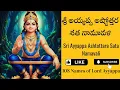 Lagu 108 Names of Lord Ayyappa అయ్యప్ప అష్టోత్తరం Peaceful Ayyappa Swamy Chanting Swamiye Saranam Ayyappa