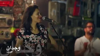 وجدان بتونس ليك اغنيه ورده بتونس بيك 