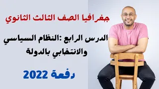جغرافيا سياسية الصف الثالث الثانوي الدرس الرابع النظام السياسي والانتخابي بالدولة دفعة 2022  جغرافيا سياسية الصف الثالث الثانوي الدرس الرابع النظام السياسي والانتخابي بالدولة دفعة 2022