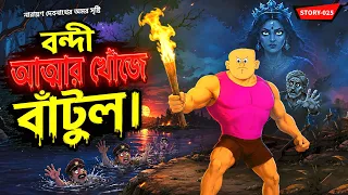 batul the great the mystery of the terror of kalagang bantul bengali cartoon story 25