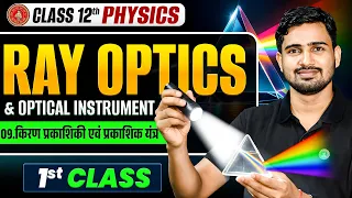 Class 12 Physics Chapter 9 | किरण प्रकाशिकी एवं प्रकाशिक यंत्र | Ray Optics | Bihar Board