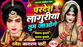विकाश कुमारी 🙏परदेश लांगुरिया तुम जाओगे ||कोंदू जागरण बुलंदशहर #@cp#love#center