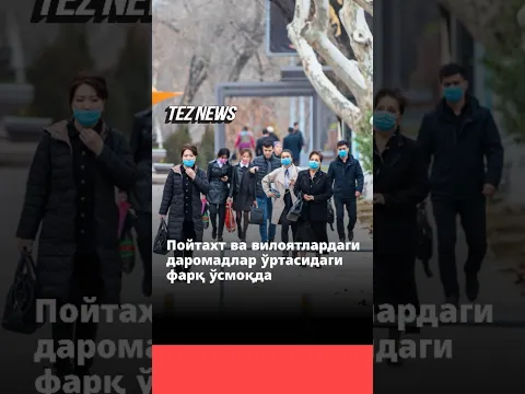 Ўзбекистонда пойтахт ва вилоятлардаги даромадлар ўртасидаги фарқ ўсмоқда