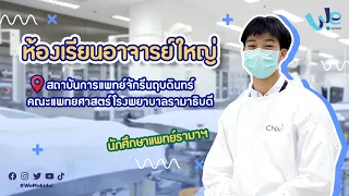 ห้องเรียนอาจารย์ใหญ่ รีวิวโดยนักศึกษาแพทย์ รามาฯ | We Mahidol