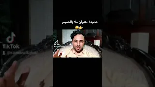 قصيدة بعنوان هلا بالخميس   دندنها
