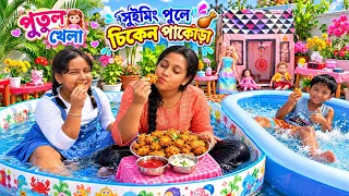 আরাধ্যা আজকে সুইমিংপুলে চিকেন পকোড়া বানানো 🏝️☺️। putul khala/mini kitchenAaradhya part -60