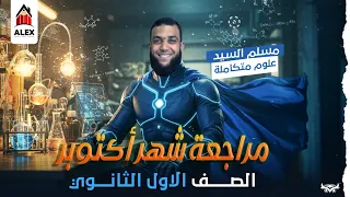 علوم متكاملة الاول الثانوي مراجعة شهر أكتوبر ا مسلم السيد  علوم متكاملة الاول الثانوي مراجعة شهر أكتوبر ا مسلم السيد