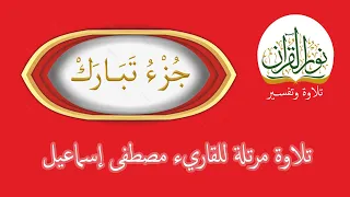 تلاوة جزء تبارك قراءة مرتلة الشيخ مصطفى إسماعيل 2023 