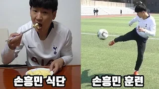 하루동안 손흥민처럼 똑같이 먹고 훈련하며 생활해봤습니다