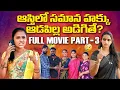 Download Lagu ఆస్తిల సమాన హక్కుఆడపిల్ల అడిగితే? FULL MOVIE PART 03 | అన్నచెల్లెళ్ళ భూమిపంచాయితి #anjali #rajini