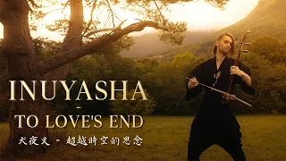 Inuyasha 犬夜叉 To Love S End Erhu Cover By Eliott Tordo 