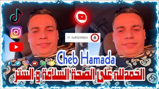 لايف شاب حمادة تيجاني 03 الحمد لله على الصحة Cheb Hamada 2025 