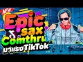 #กำลังฮิตในTikTok ★Comthru X Run Away - Epic Sax - เป่าแซก★ 2024!! | DANCETAMJAi