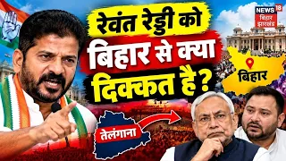 Revanth Reddy On Bihari : रेवंत रेड्डी को बिहार से क्या दिक्कत है? | K. Chandrashekar Rao |Top News