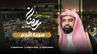سورة النجم رمضان 1436هـ للشيخ ناصر القطامي Nasser AlQtami 
