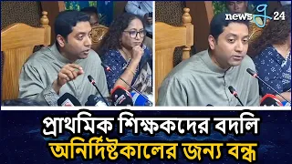 অনির্দিষ্টকালের জন্য প্রাথমিক শিক্ষকদের বদলি স্থগিত | Bobby Hajjaj
