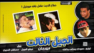 مهرجان الجيل التالت غناء مصطفى الدجوى وميشو العويل توزيع حمودى وكفته 