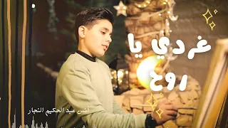 غردي يا روح أداء أنس عبد الحكيم النجار للشيخ مشاري العفاسي 