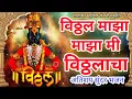 vithal maza mi vitthalacha song vitthal maza maza विठ्ठल माझा माझा मी विठ्ठलाचा भक्ती गीत