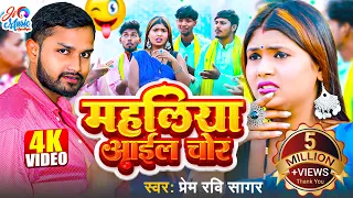  video mahaliya aayil chor bhojpuri superhit dehati song 2025 prem ravi sagar 