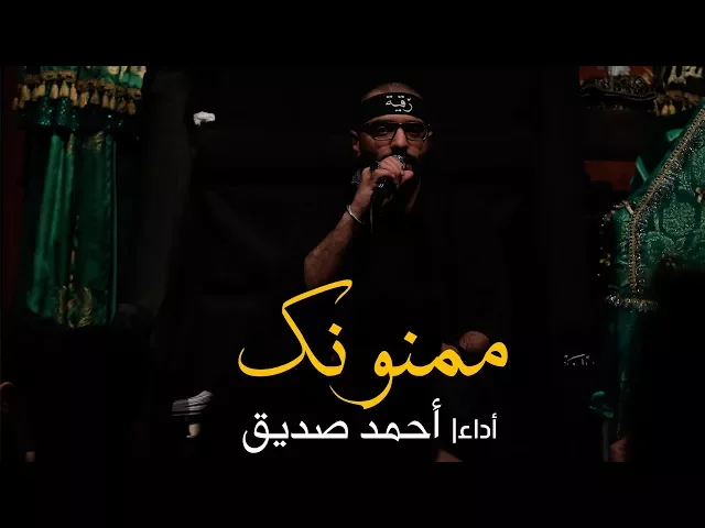 ممنونك (شور)  - أحمد صديق