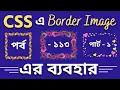 CSS Bangla Tutorial Full Course CSS Border Image Bangla Tutorial CSS In Bangla 113 Web Ground