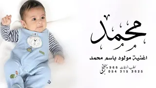 اغنية مولود باسم محمد تجنن      محمد جيت والدنيا تغاني لك   زفة مولود باسم محمد دندنها