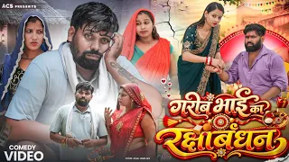 गरीब भाई का रक्षाबंधन 🥹|| अवधी कॉमेडी || Akhilesh comedy show 