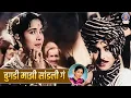 Download Lagu बुगडी माझी सांडली गं | Bugadi Majhi Sandali Ga | Jayshree Gadkar | Marathi Lavani Song | Asha Bhosle