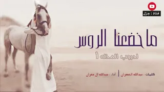 شيلة ماخضعنا الروس لدروب المذله اداء المنشد عبدالله آل جفران 