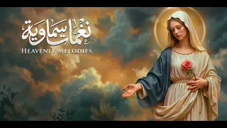 موسيقى ترنيمة قلب العدرا دندنها