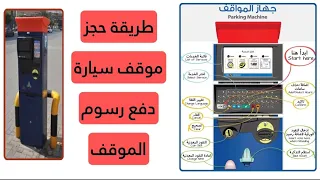 حجز موقف سيارة على رصيف البلدية حجز و دفع رسوم موقف السيارة على رصيف شارع مواقف البلدية جهاز الموقف دندنها