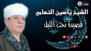 الشيخ ياسين التهامي   قصيدة تحت الليل دندنها