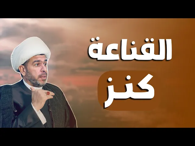 ⁣القناعة تفتح ابواب الخير للانسان  ، الشيخ حيدر الجبوري  الكربلائي