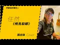 Download Lagu 〔動力火車/顏志琳〕-任然《飛鳥和蟬》