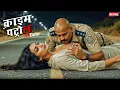 Download Lagu हुसन का जाल सरेआम रोड पर दीवाना हुआ पुलिस | Crime Patrol 2.0 | क्राइम पेट्रोल | Latest Episode 2025