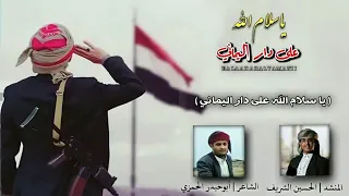 شيله ياسلام الله على دار اليماني اداء الحسين الشريف لحن شيله نادر الشراري 