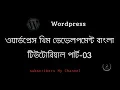 WordPress Theme Development Bangla Tutorial Part 3 Theme Upload